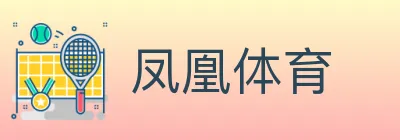 凤凰体育 Logo